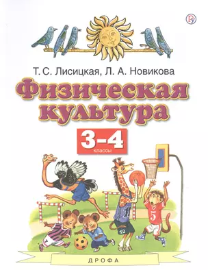 Физическая культура. 3-4 классы. Учебник — 2848925 — 1