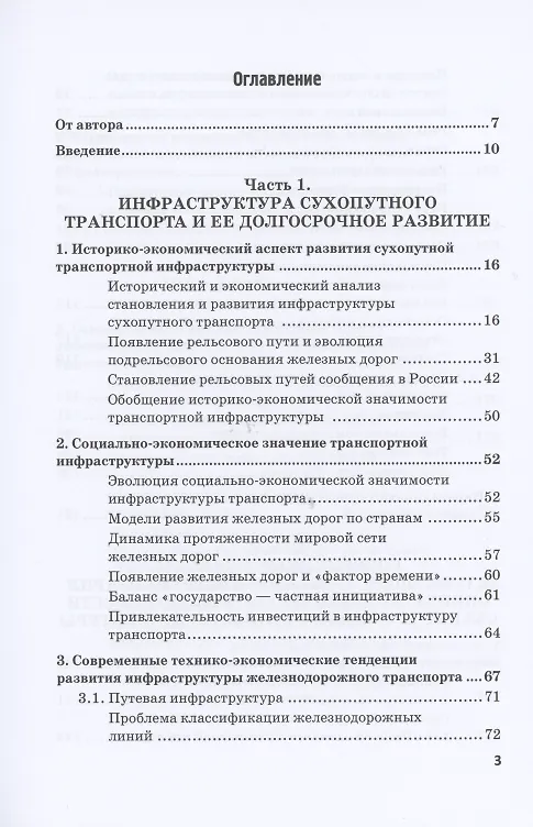 Книга Экономическая оценка создания, эволюции и стратегического развития транспортной инфраструктуры (на примере железнодорожного транспорта). Монография (Алексей Разуваев) — 2