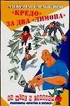 Книга Кредо за два лимона (По фене о главном…) (А. Барабошкин) — 1