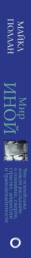 Книга Мир иной. Что психоделика может рассказать о сознании, смерти, страстях, депрессии и трансцендентности (Майкл Поллан) — 3