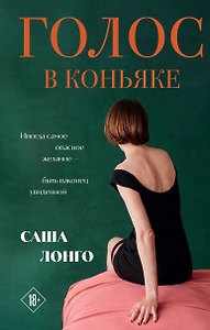 Голос в коньяке