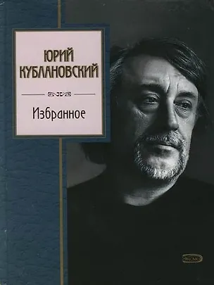 Книга Избранное (Юрий Кублановский)