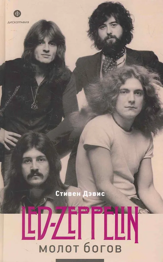Книга Молот богов. Сага о Led Zeppelin (Стивен Дэвис) — 1
