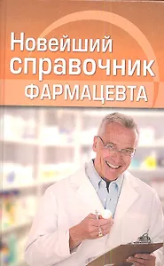 Новейший справочник фармацевта