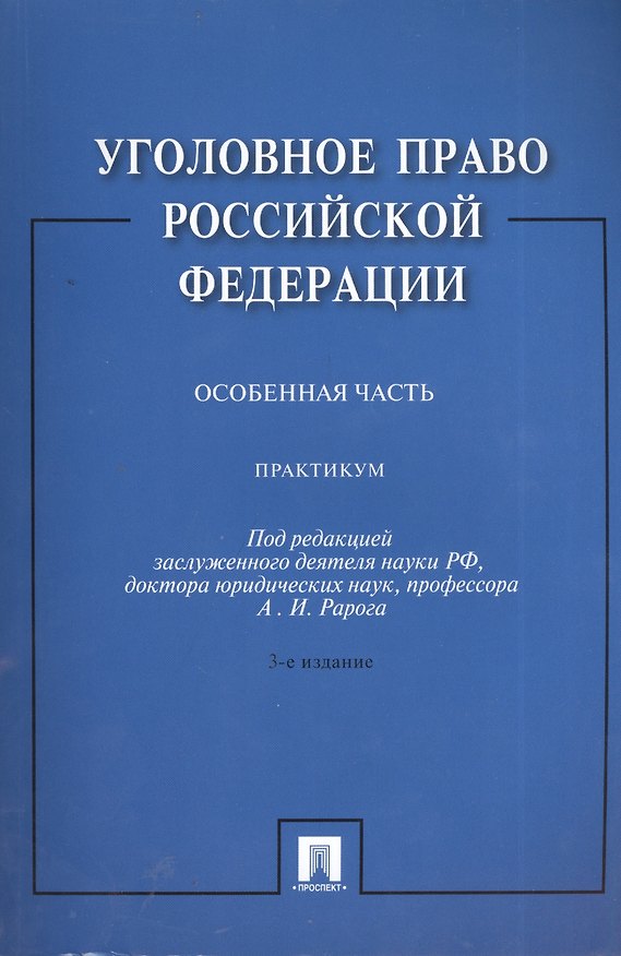 Книга Уголовное право Российской Федерации. Особенная часть: практикум / 3-е изд., перераб. и доп. (Юлия Грачева) — 1