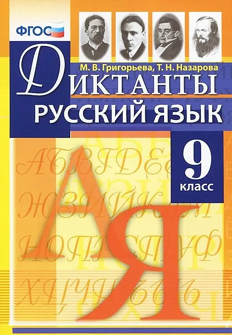 Книга Диктанты по русскому языку. 9 класс. ФГОС (Мария Григорьева) — 1