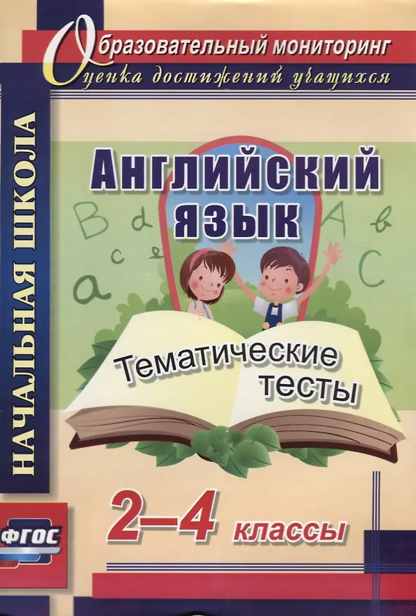 Книга Английский язык. 2-4 классы. Тематические тесты. ФГОС (Татьяна Данилина) — 1