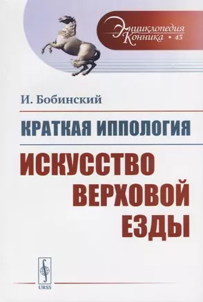 Краткая иппология. Искусство верховой езды — 2709286 — 1