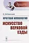 Краткая иппология. Искусство верховой езды — 2709286 — 1