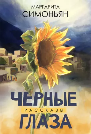 Черные глаза — 2755727 — 1