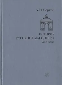 История русского масонства XIX века