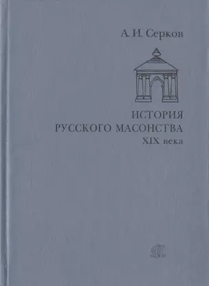 История русского масонства XIX века — 2809226 — 1