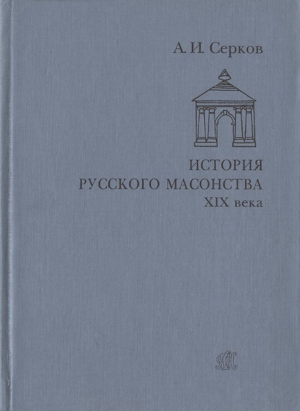 Книга История русского масонства XIX века (Андрей Серков) — 1