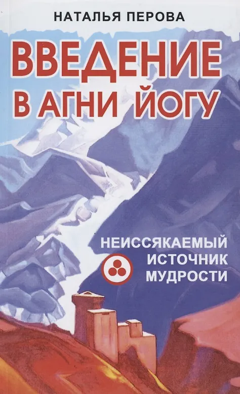 Книга Введение в Агни Йогу. Неиссякаемый источник мудрости () — 1