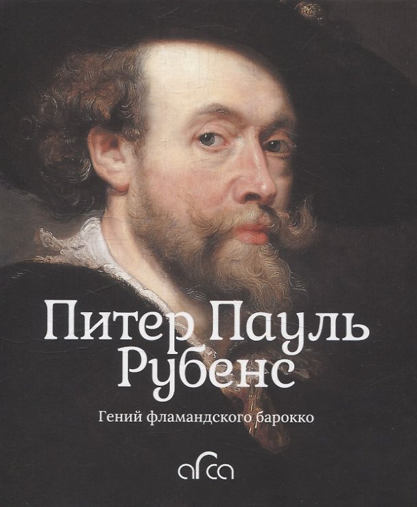 Книга Питер Пауль Рубенс. Гений фламандского барокко (Владислав Статкевич) — 1