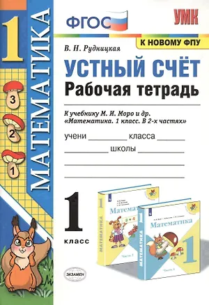 Книга Устный счет. 1 класс. Рабочая тетрадь. К учебнику М.И. Моро и др. "Математика" (Виктория Рудницкая)