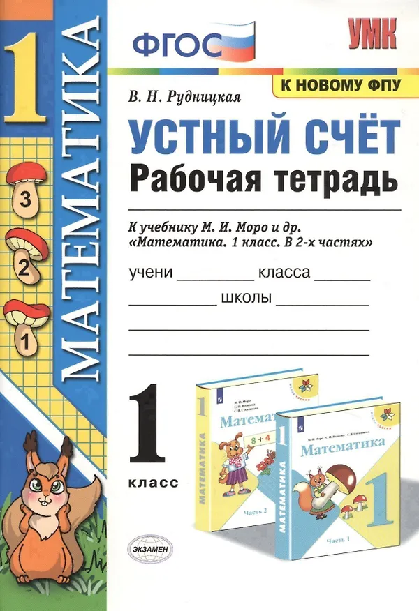 Книга Устный счет. 1 класс. Рабочая тетрадь. К учебнику М.И. Моро и др. "Математика" (Виктория Рудницкая) — 1