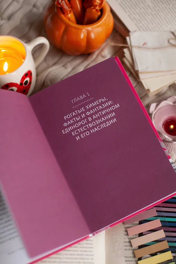 Книга Мифы о единорогах. От любимцев Эдема и рогатых химер до чудотворного снадобья и символа любви (Бернд Ролинг, Юлия Вайтбрехт) — 14