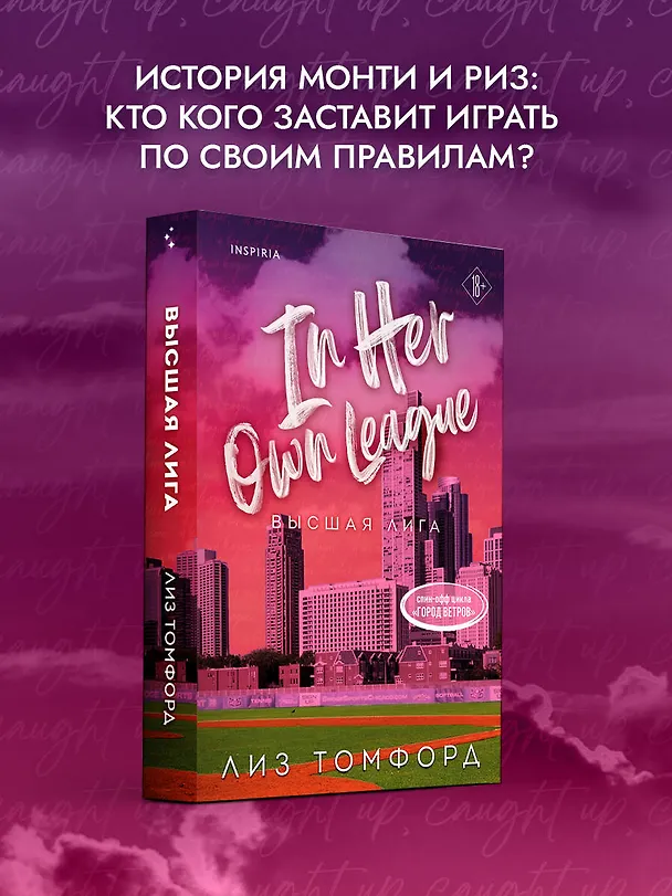 Книга Высшая лига (Лиз Томфорд) — 5