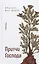 Притчи Господа (СБ) Шпайр — 2615633 — 1