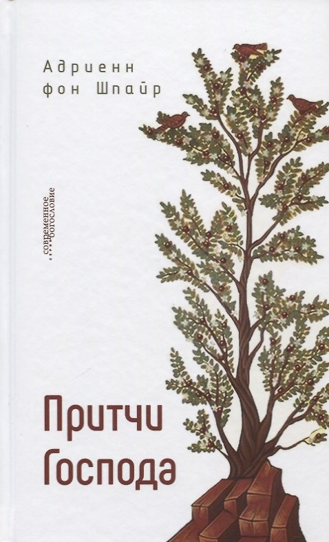 Книга Притчи Господа (СБ) Шпайр () — 1