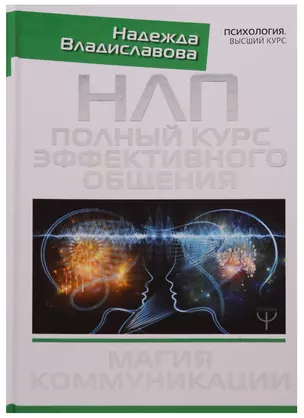 НЛП. Полный курс эффективного общения. Магия коммуникации — 2617588 — 1