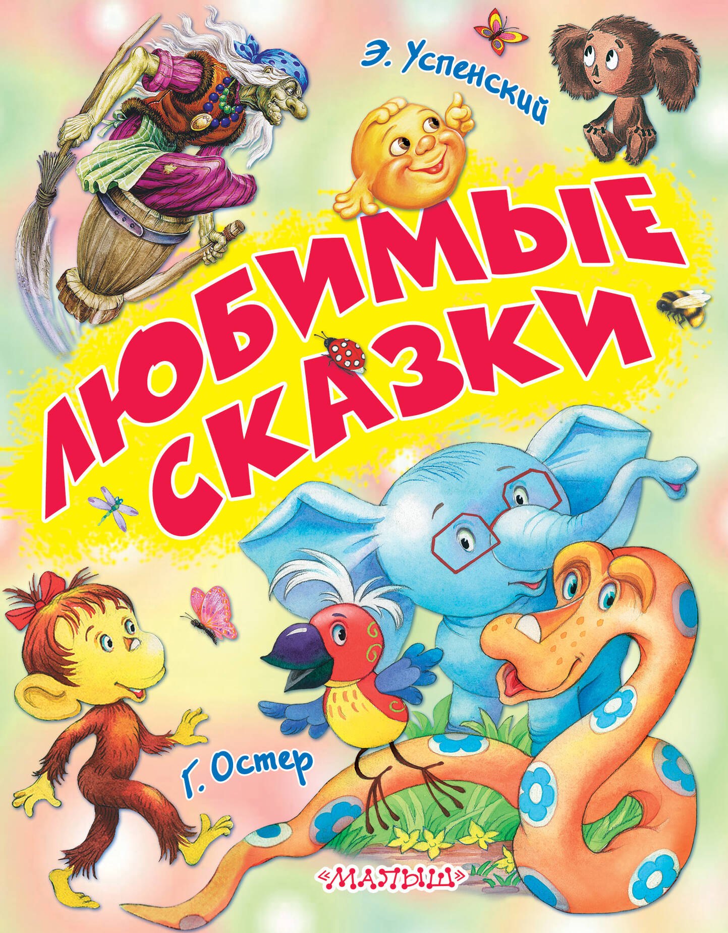 

Любимые сказки