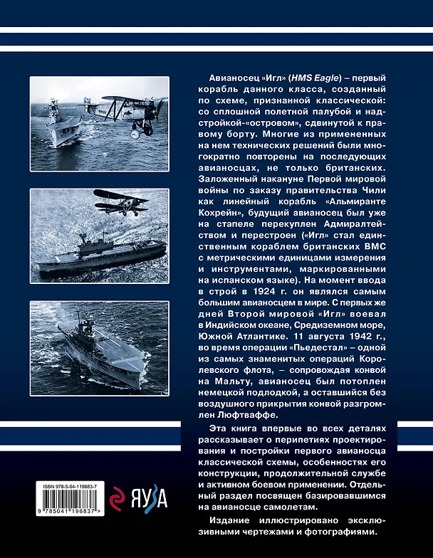 Книга Британский авианосец "Игл". Первый авианосец классической схемы (Сергей Патянин) — 2