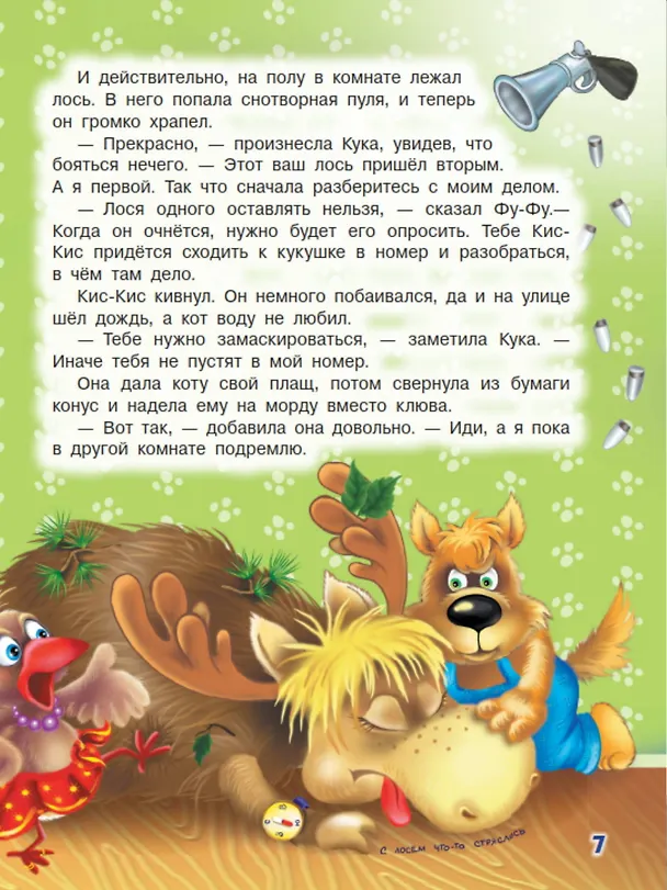 Книга Ага, попался! Фу-Фу и Кис-Кис идут по следу (3-6 лет) (Екатерина Матюшкина) — 8