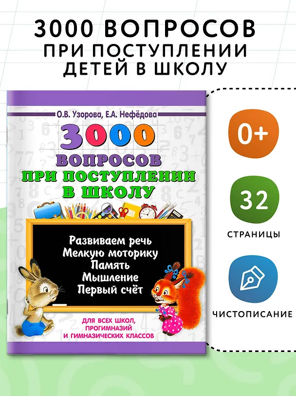 Книга 3000 вопросов при поступлении детей в школу (Елена Нефедова, Ольга Узорова) — 3