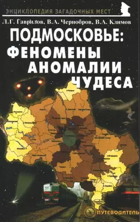 Подмосковье: Феномены Аномалии Чудеса Путеводитель — 2159628 — 1