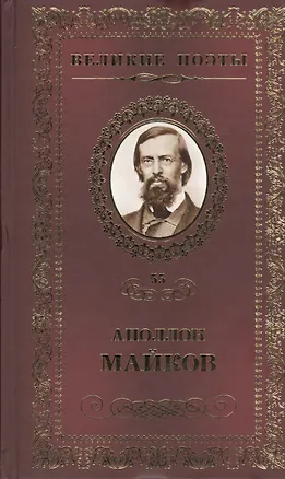 Книга Великие поэты т.55 Аполлон Майков (ВелПоэт) (Аполлон Майков)