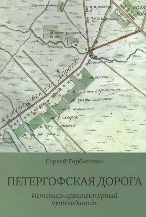 Петергофская дорога. Историко-архитектурный путеводитель — 2474208 — 1