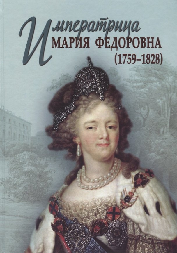 Книга Императрица Мария Федоровна (1759-1828) () — 1