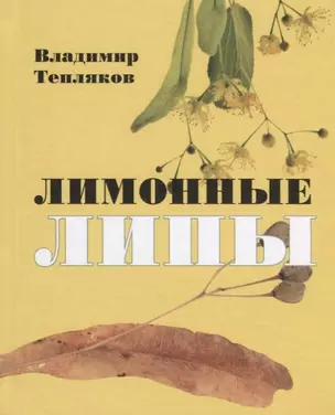 Лимонные липы. Книга стихотворений — 2637803 — 1