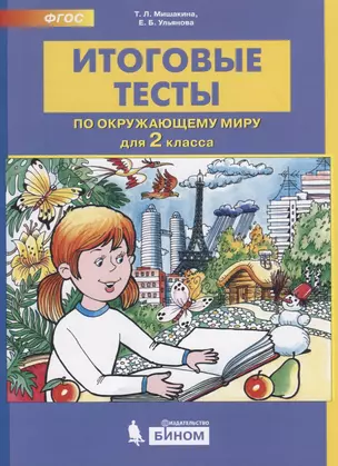 Итоговые тесты по окружающему миру для 2 класса — 2751027 — 1