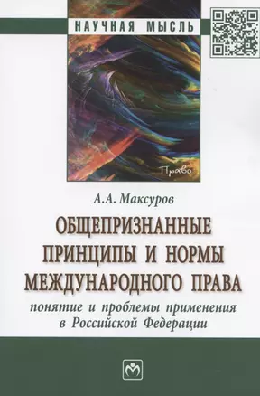 Общепризнанные принципы и нормы международного права: понятие и проблемы применения в Российской Федерации. Монография — 2840823 — 1