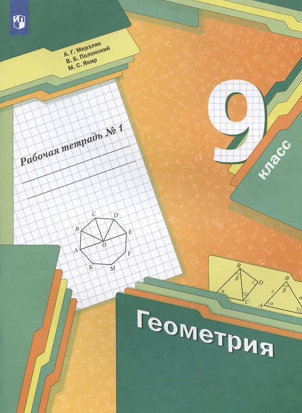 Книга Геометрия. 9 класс. Рабочая тетрадь №1 (Аркадий Мерзляк) — 3