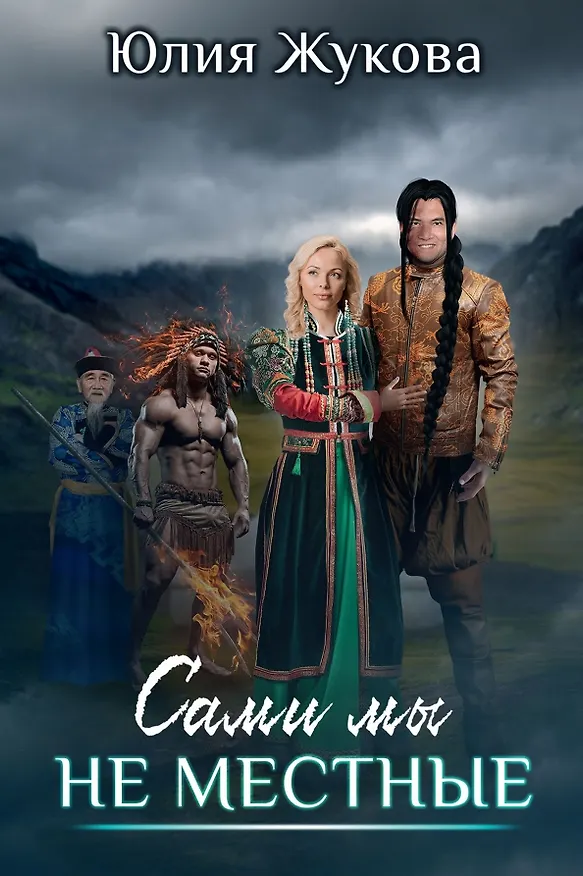 Книга Сами мы не местные (Юлия Жукова) — 1