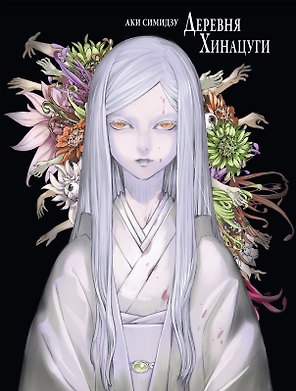 Деревня Хинацуги. (Hinatsugimura). Манга
