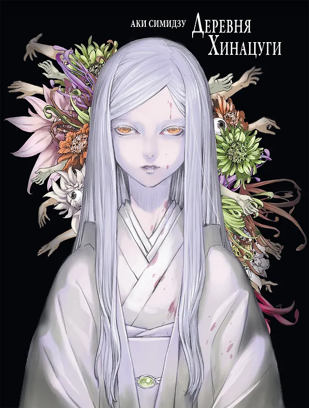Деревня Хинацуги. (Hinatsugimura). Манга 3048859 — 1