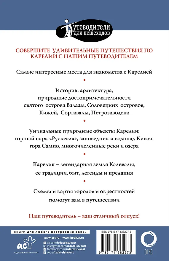 Книга Карелия. Кижи, Валаам, Соловки (Светлана Аксенова) — 2