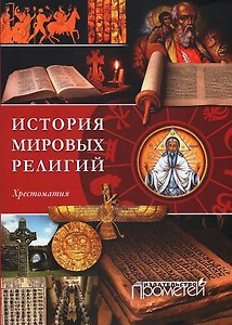 История религий мира. Хрестоматия