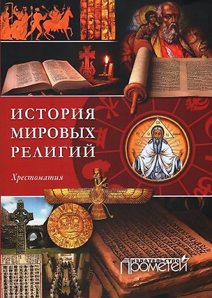 Книга История религий мира. Хрестоматия ()