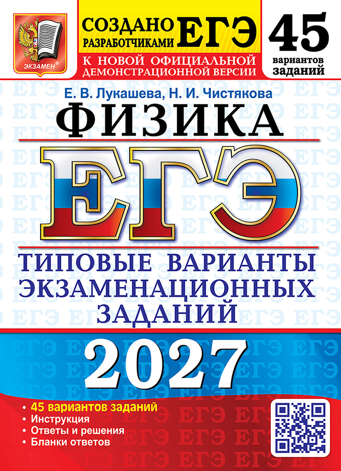 Обложка книги «ЕГЭ 2027. Физика. 45 вариантов. Типовые варианты экзаменационных заданий от разработчиков ЕГЭ. Инструкция. Ответы и решения. Бланки ответов»