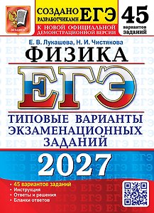 ЕГЭ 2027. Физика. 45 вариантов. Типовые варианты экзаменационных заданий от разработчиков ЕГЭ. Инструкция. Ответы и решения. Бланки ответов