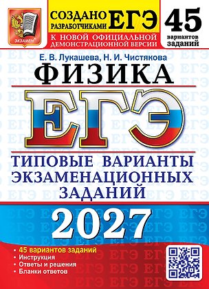 Книга ЕГЭ 2027. Физика. 45 вариантов. Типовые варианты экзаменационных заданий от разработчиков ЕГЭ. Инструкция. Ответы и решения. Бланки ответов (Екатерина Лукашева, Наталия Чистякова)