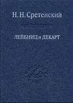 Лейбниц и Декарт. Критика Лейбницем общих начал философии Декарта : Очерк по истории философии