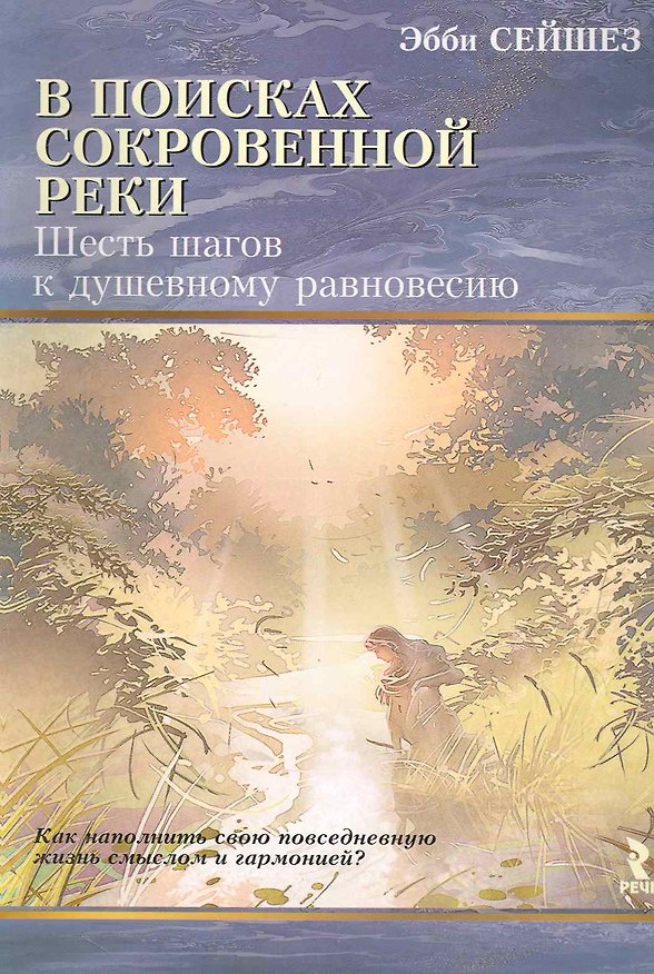 Книга В поисках Сокровенной Реки. Шесть шагов к душевному равновесию. () — 1