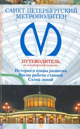 Санкт-Петербургский метрополитен: Путеводитель по петербургской подземке — 2257129 — 1